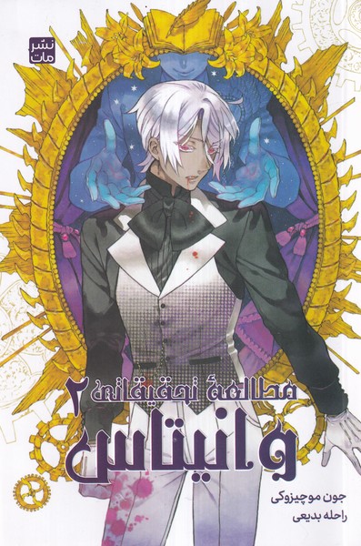 پایانه - مطالعه تحقیقاتی وانیتاس 2