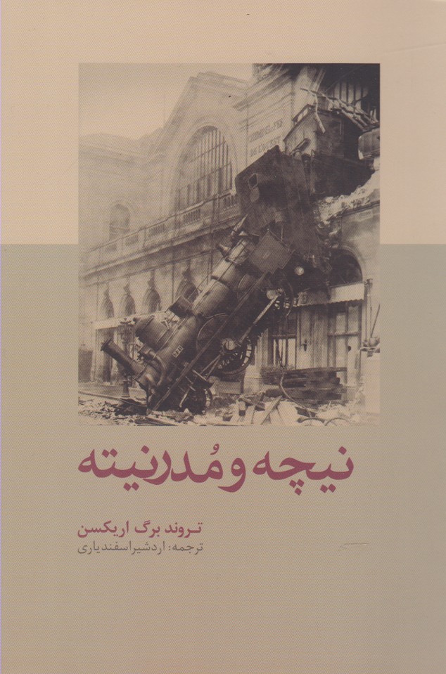 پایانه - نیچه و مدرنیته