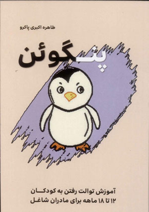 پایانه - پنگوئن