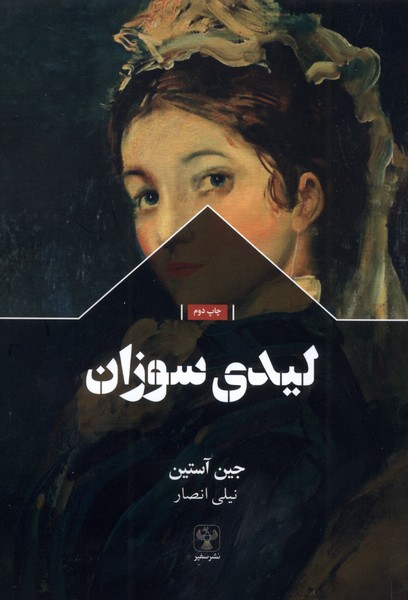 پایانه - لیدی سوزان