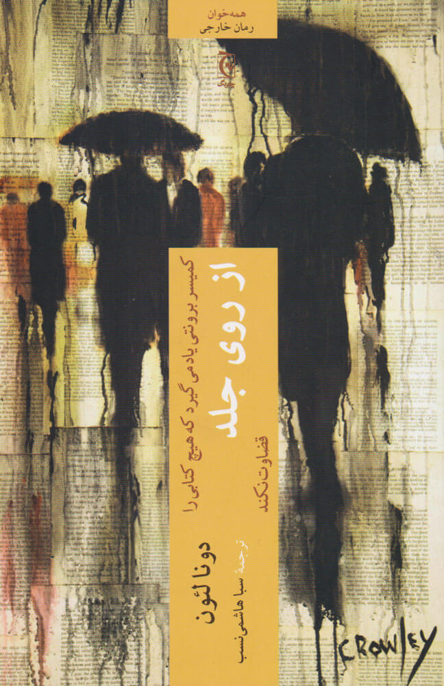 پایانه - کمیسر برونتی یاد می گیرد که هیچ کتابی را از روی جلد قضاوت نکند