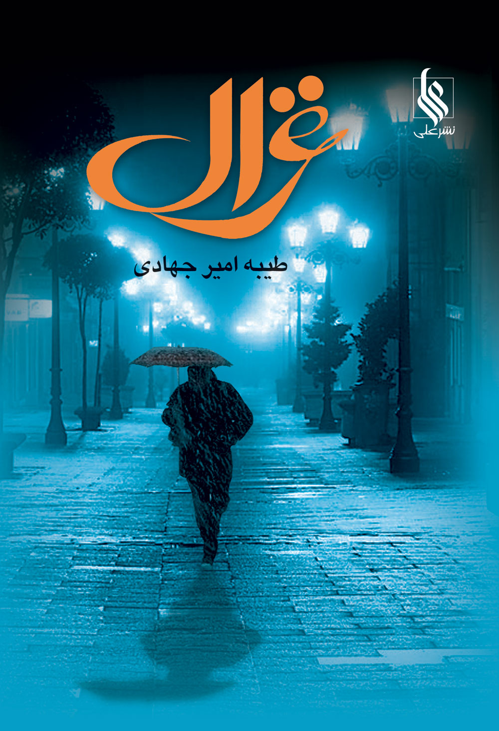 پایانه - غزال