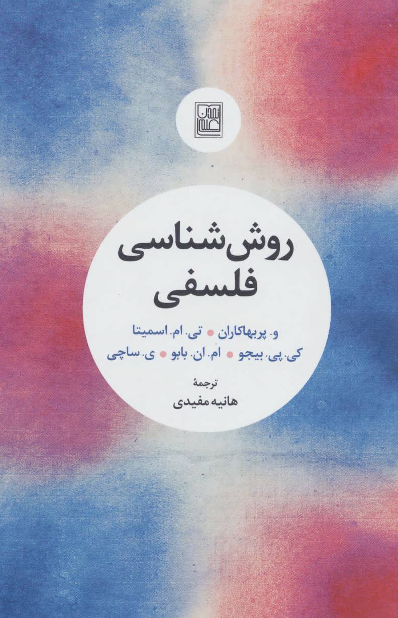 پایانه - روش شناسی فلسفی