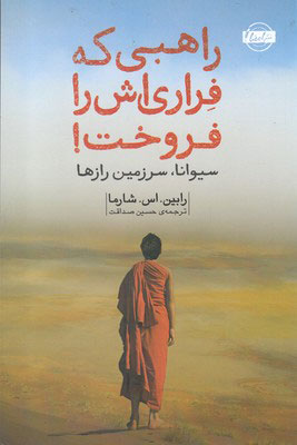 پایانه - راهبی که فراری اش را فروخت