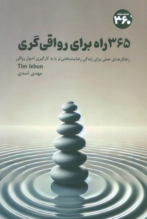 پایانه - 365 راه برای رواقی گری