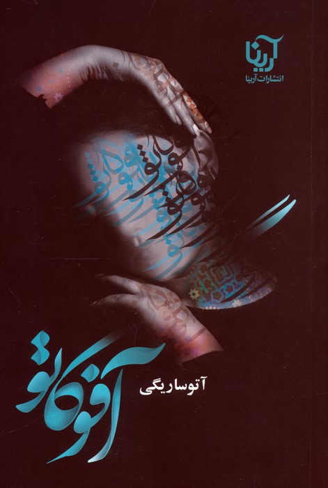 پایانه - آفوگاتو