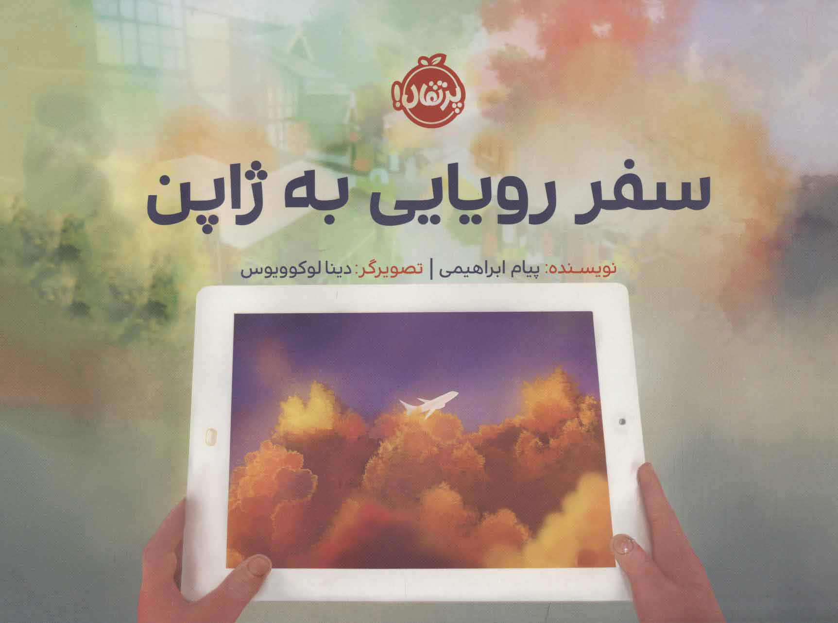 پایانه - سفر رویایی به ژاپن