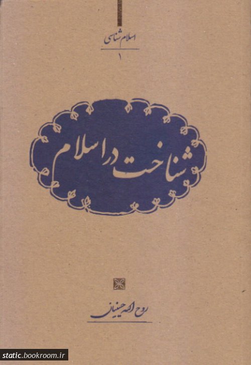 پایانه - شناخت در اسلام