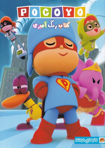 پایانه - رنگ آمیزی پوکویو