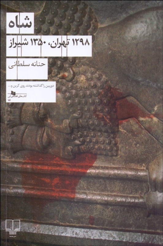 پایانه - شاه (1298 تهران، 1350 شیراز)