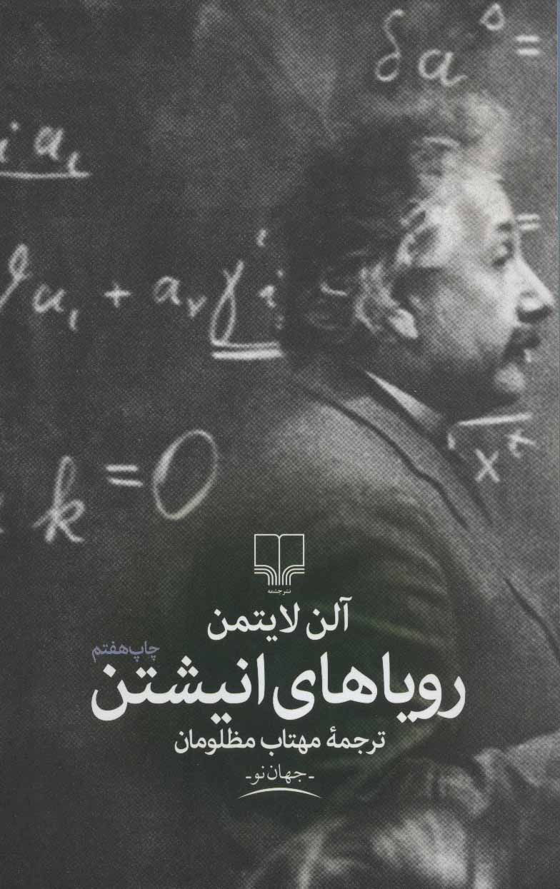 پایانه - رویاهای انیشتن