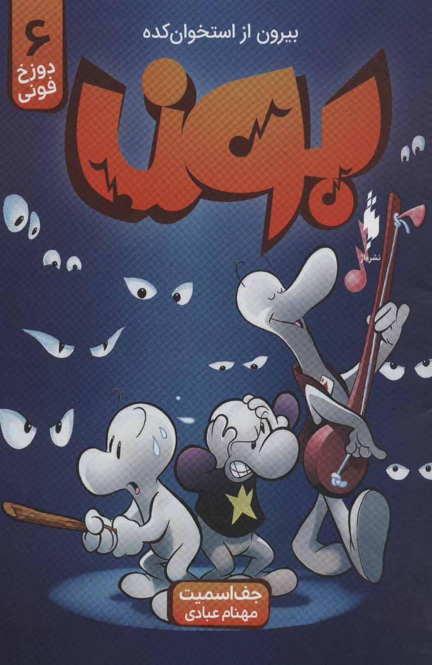 پایانه - بون 6