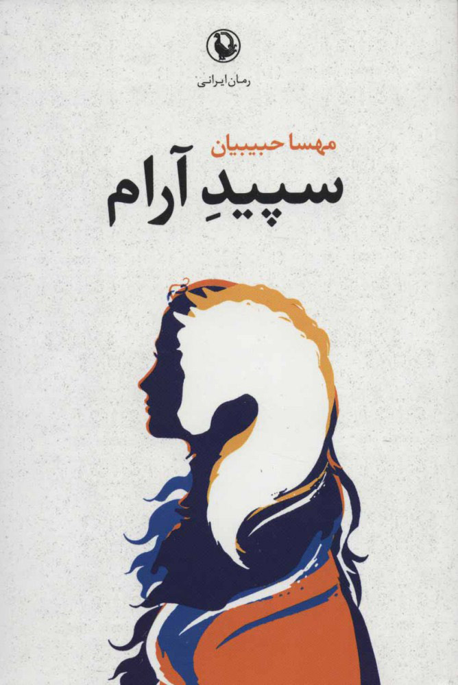 پایانه - سپید آرام