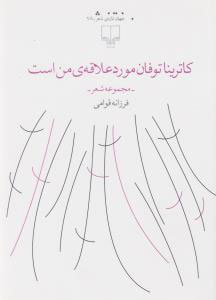 پایانه - کاترینا توفان مورد علاقه ی من است