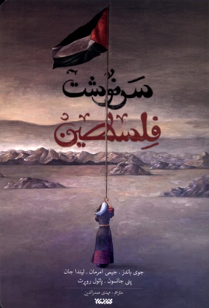 پایانه - سرنوشت فلسطین