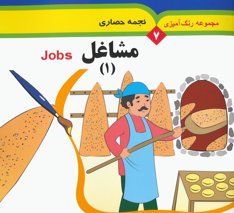 پایانه - مشاغل 1 (2 زبانه)