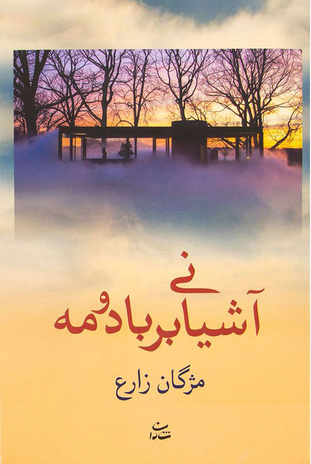 پایانه - آشیانی بر باد و مه