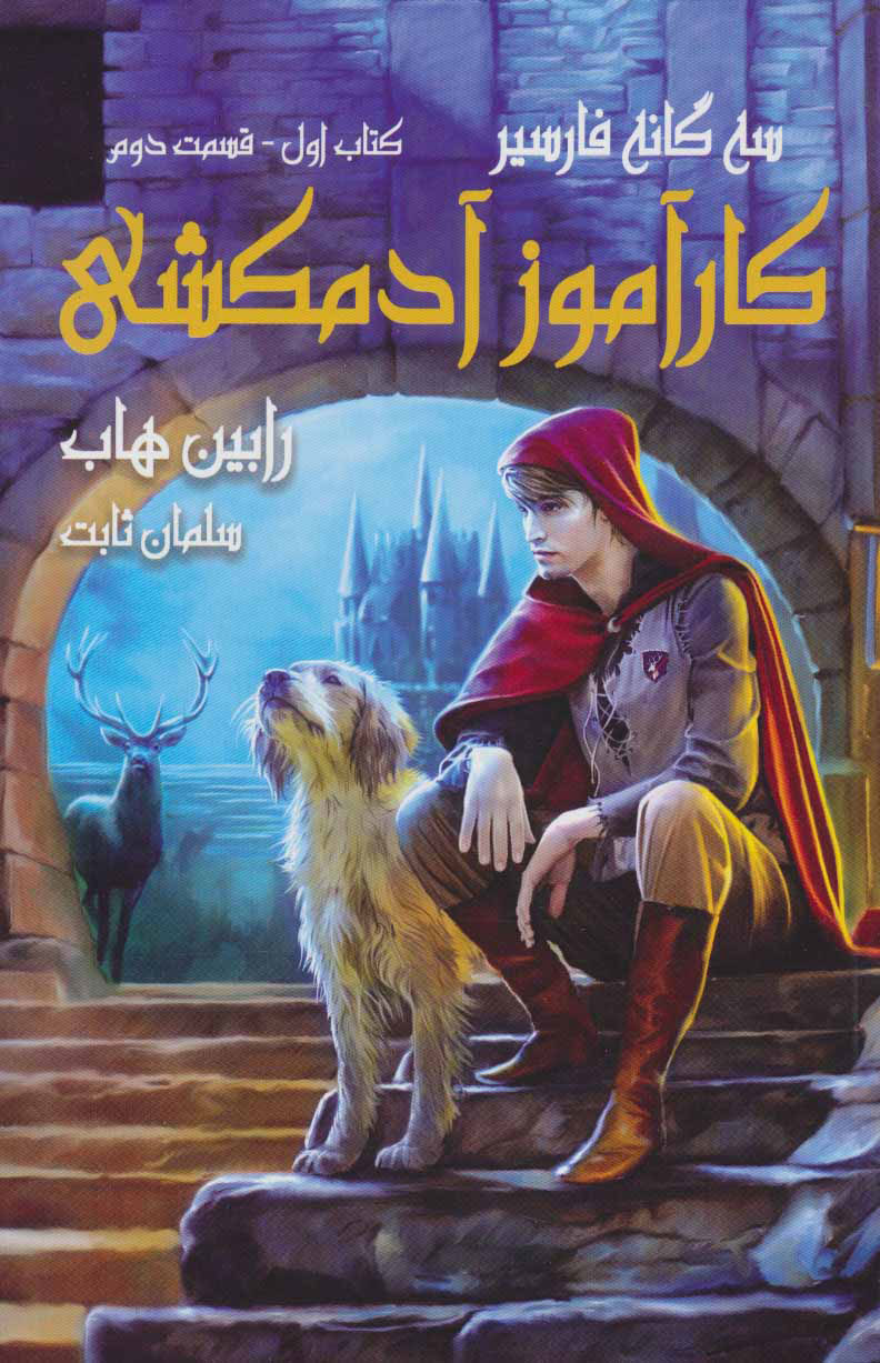 پایانه - کارآموز آدمکشی 2