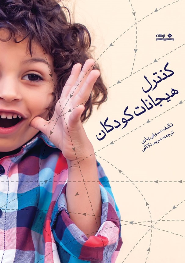 پایانه - کنترل هیجانات کودکان