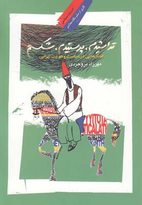 پایانه - تراشیدم پرستیدم شکستم