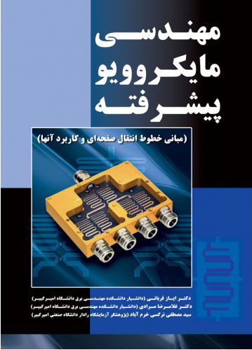 پایانه - مهندسی مایکروویو پیشرفته