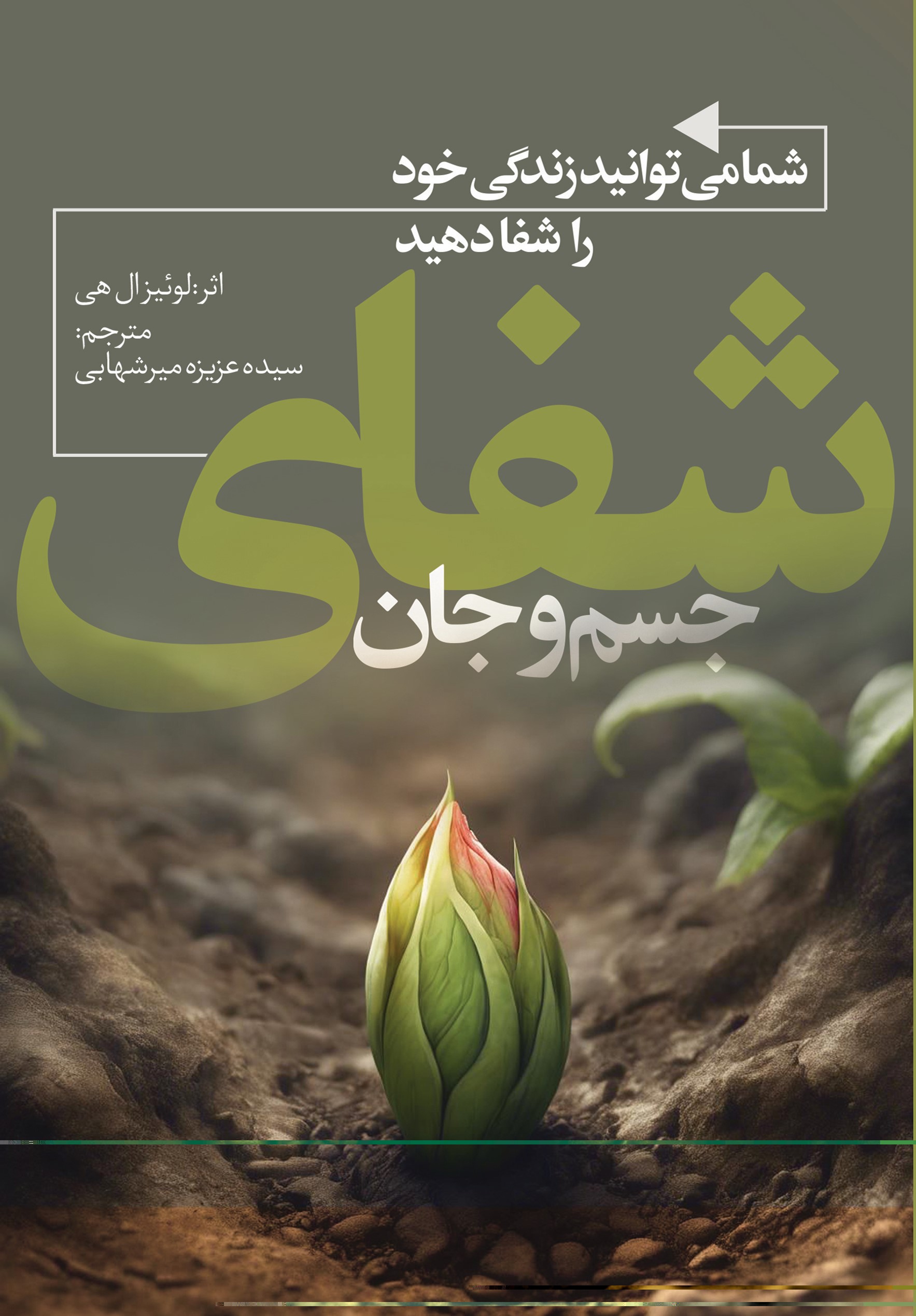 پایانه - شما می توانید زندگی خود را شفا دهید