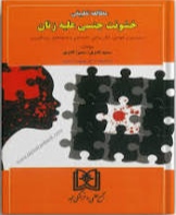 پایانه - مطالعه تطبیقی خشونت جنسی علیه زنان