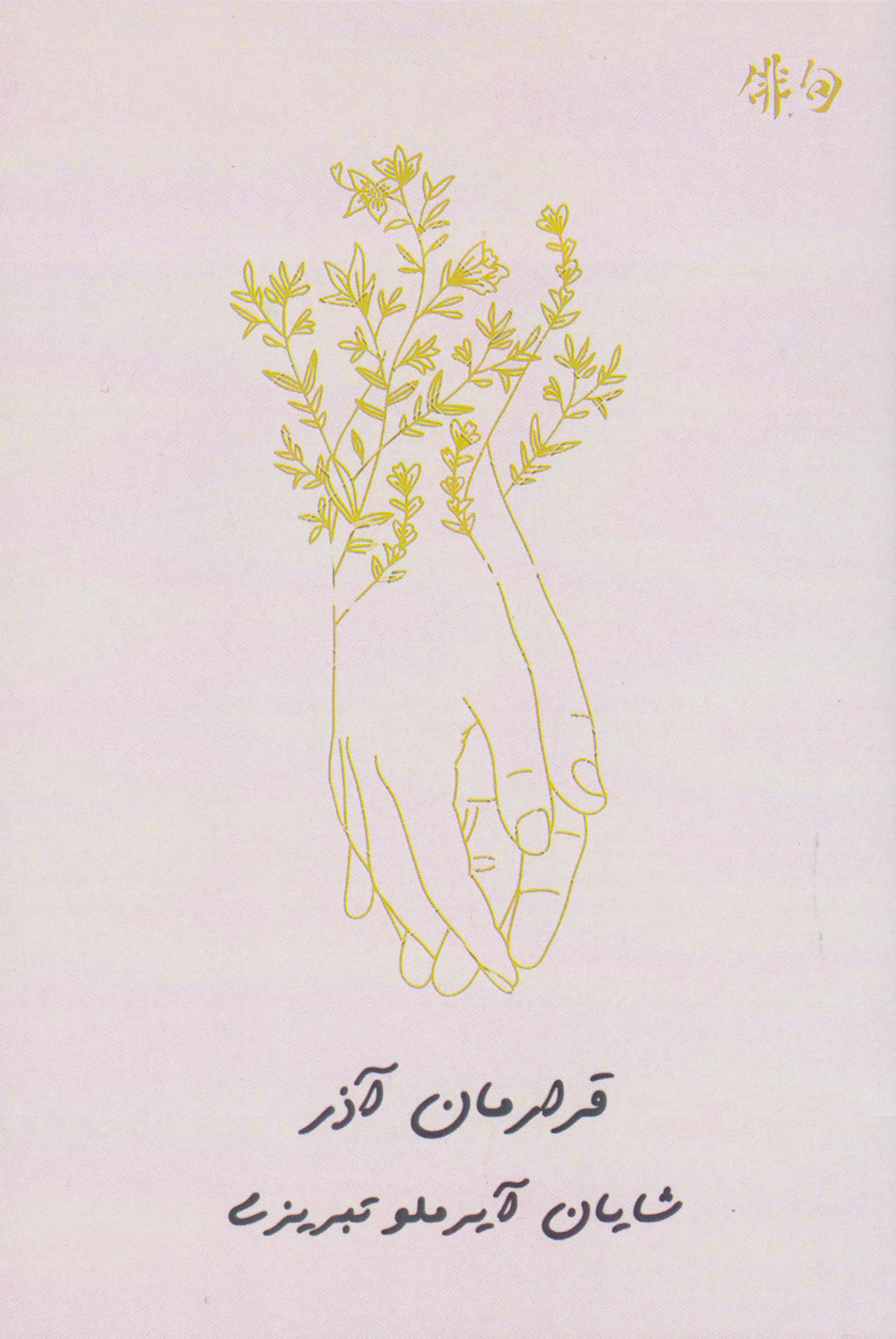 پایانه - قرارمان آذر