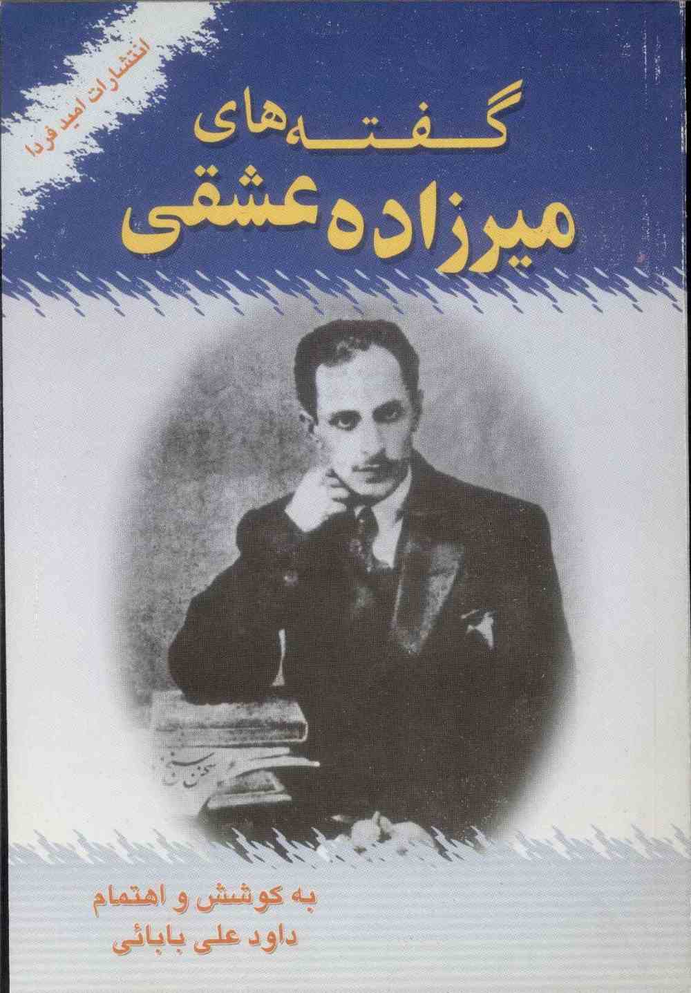 پایانه - گفته های میرزاده عشقی