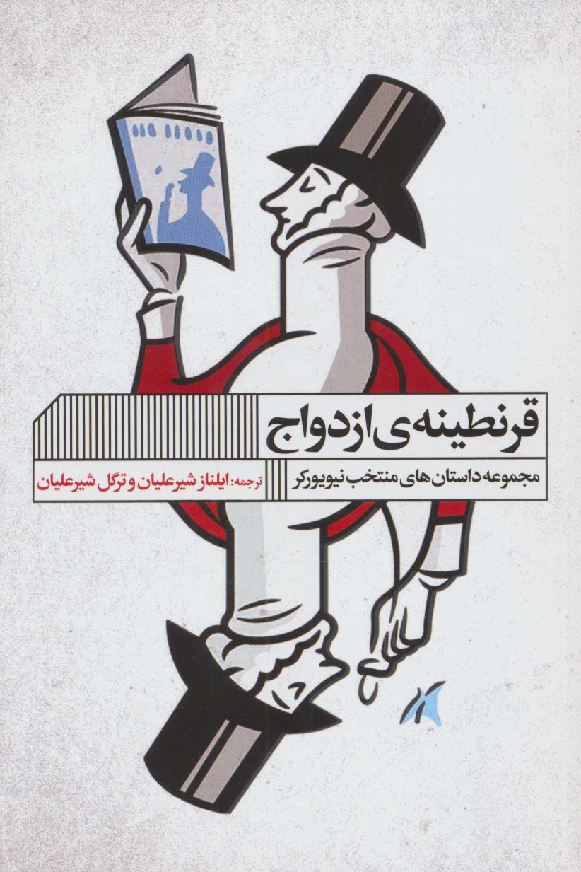 پایانه - قرنطینه ی ازدواج