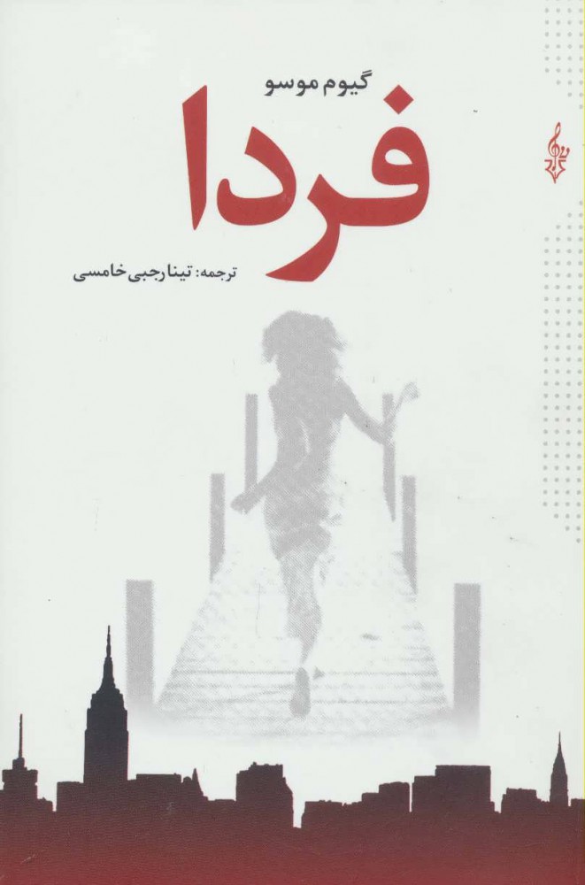 پایانه - فردا