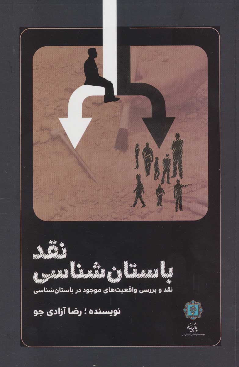 پایانه - نقد باستان شناسی