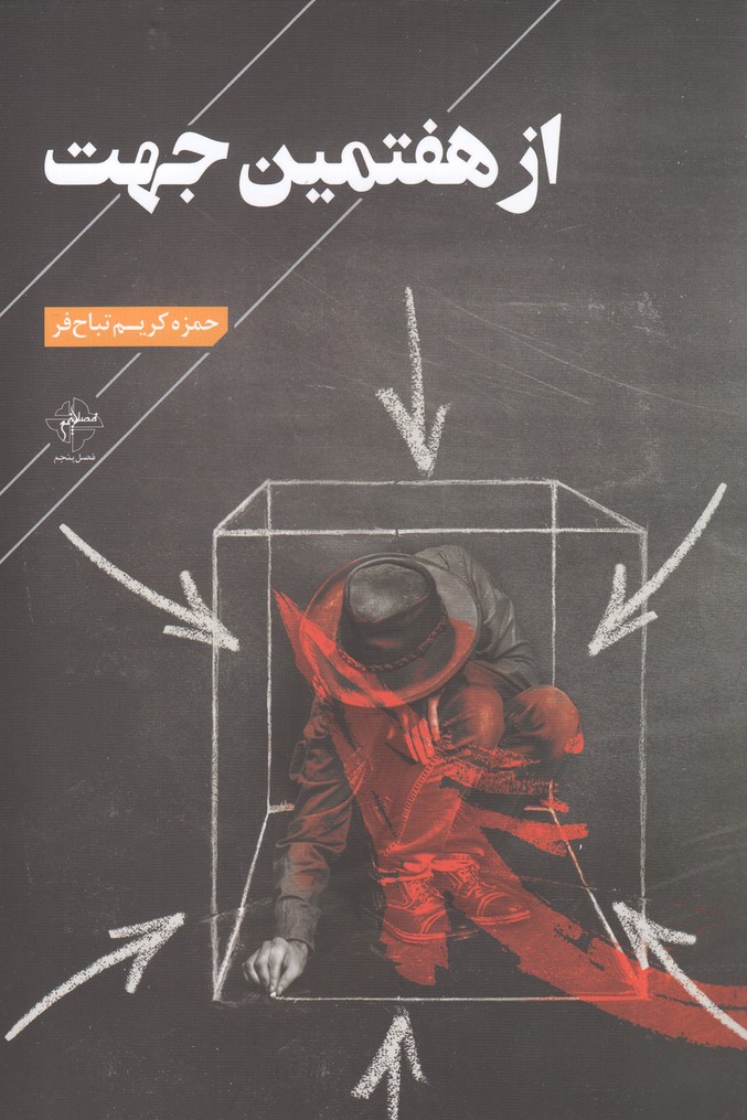 پایانه - از هفتمین جهت