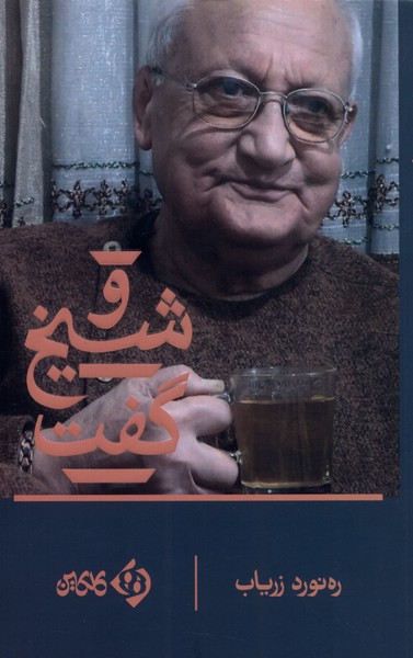 پایانه - و شیخ گفت