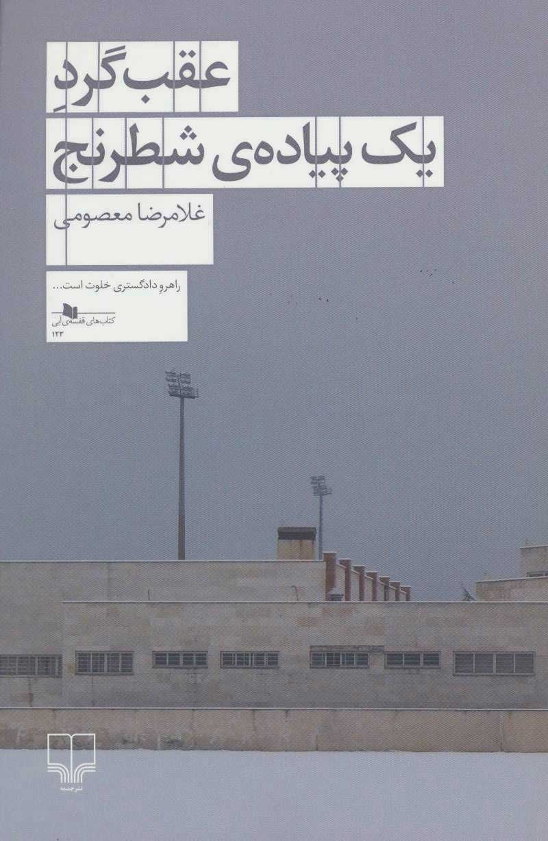 پایانه - عقب گرد یک پیاده ی شطرنج