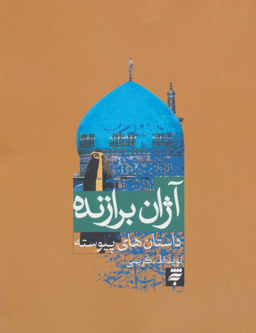 پایانه - آژان برازنده