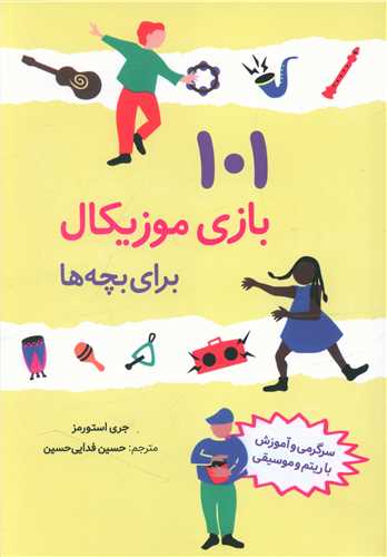 پایانه - 101 بازی موزیکال برای بچه ها