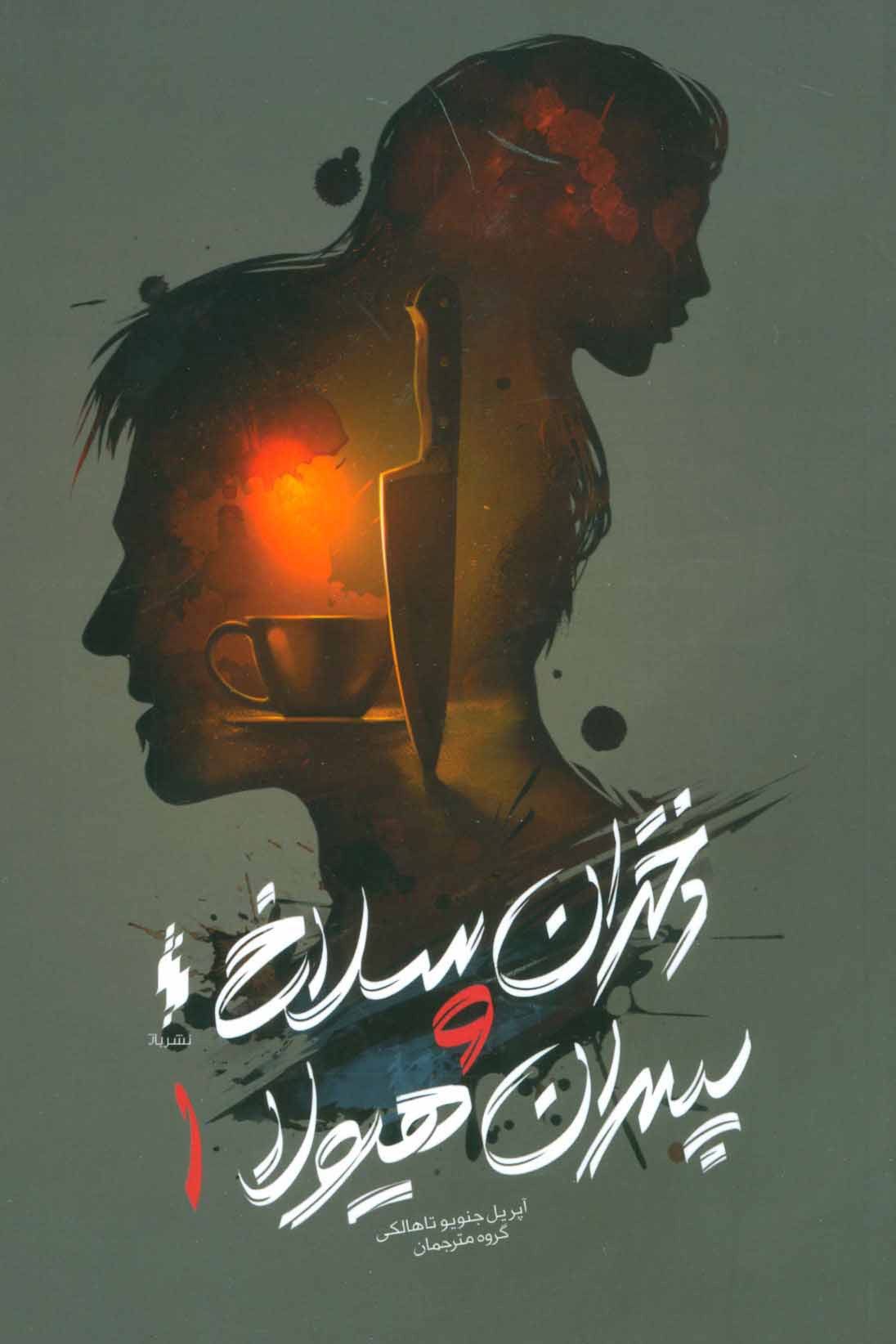 پایانه - دختران سلاخ و پسران هیولا 1