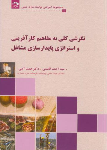 پایانه - نگرشی کلی به مفاهیم کارآفرینی و استراتژی پایدارسازی مشاغل