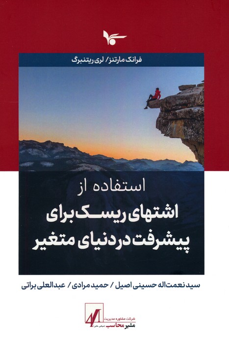 پایانه - استفاده از اشتهای ریسک برای پیشرفت در دنیای متغیر