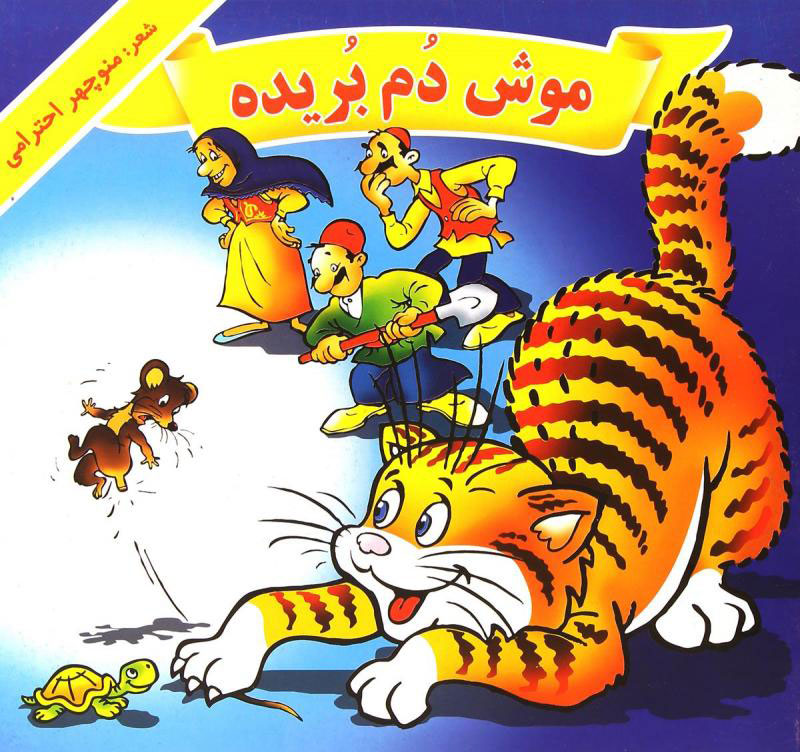 پایانه - موش دم بریده