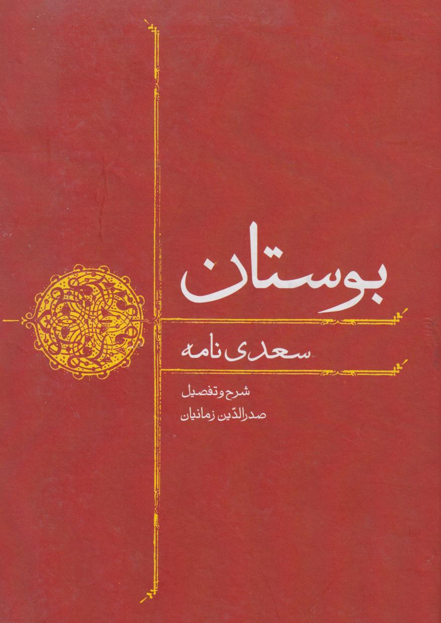 پایانه - بوستان