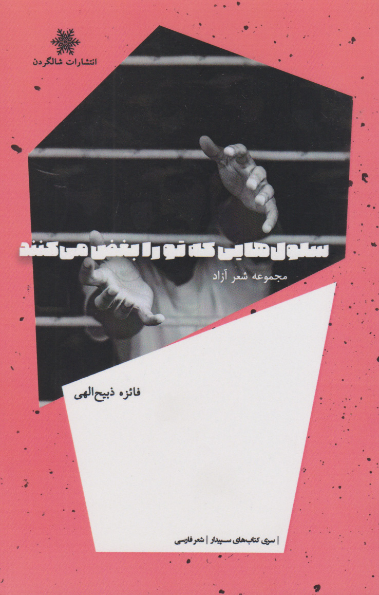 پایانه - سلول هایی که تو را بغض می کنند