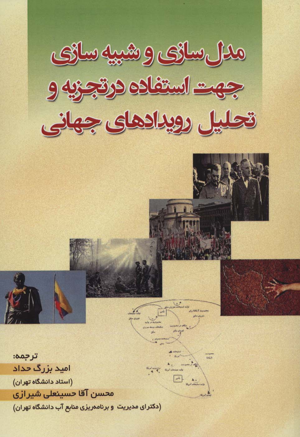 پایانه - مدل سازی و شبیه سازی جهت استفاده در تجزیه و تحلیل رویدادهای جهانی