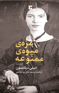 پایانه - مزه میوه ممنوعه