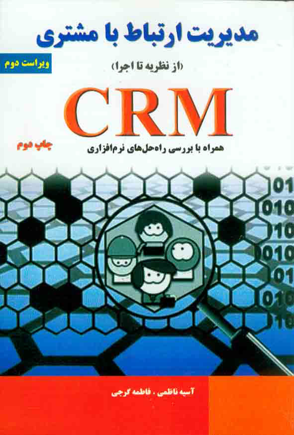 پایانه - مدیریت ارتباط با مشتری