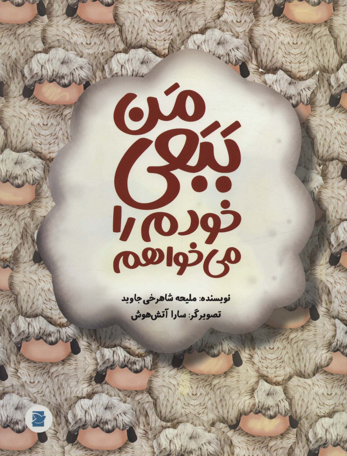 پایانه - من ببعی خودم را می خواهم