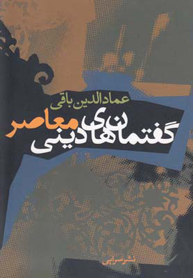 پایانه - گفتمان های دینی معاصر