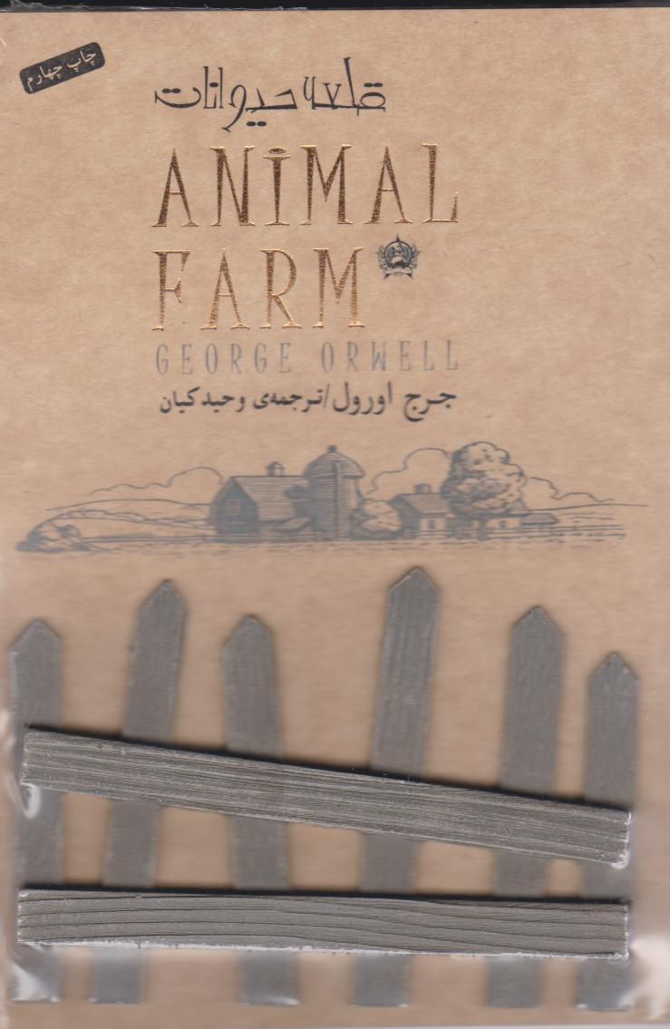 پایانه - قلعه حیوانات