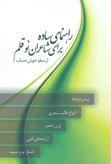 پایانه - راهنمای ساده برای شاعران نو قلم